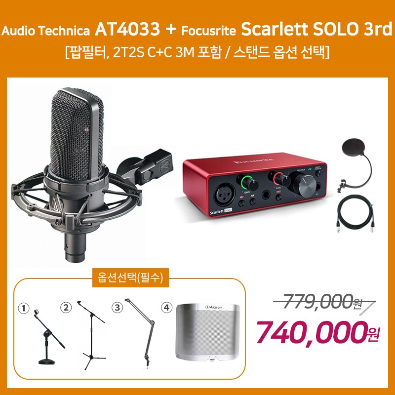 [홈레코딩 패키지 2] Audio Technica AT4033 + Focusrite Scarlett SOLO 3세대 [옵션선택 필수]