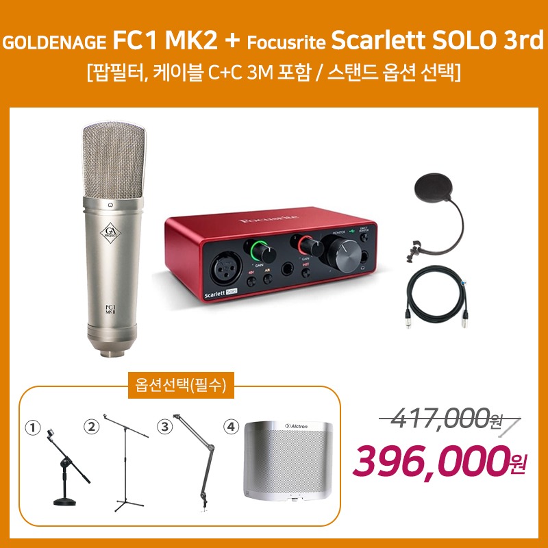 [홈레코딩 패키지 2] GOLDENAGE FC1 MK2 + Focusrite Scarlett SOLO 3세대 [옵션선택 필수]