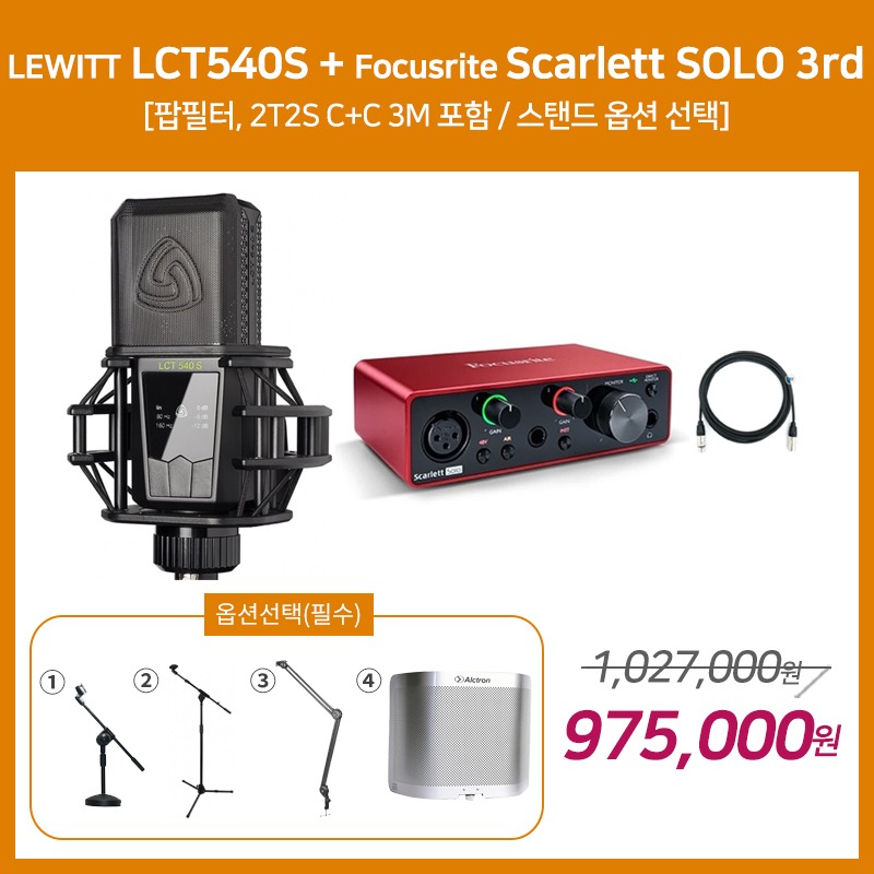 [홈레코딩 패키지 1] LEWITT LCT540S + Focusrite Scarlett SOLO 3세대 [옵션선택 필수]