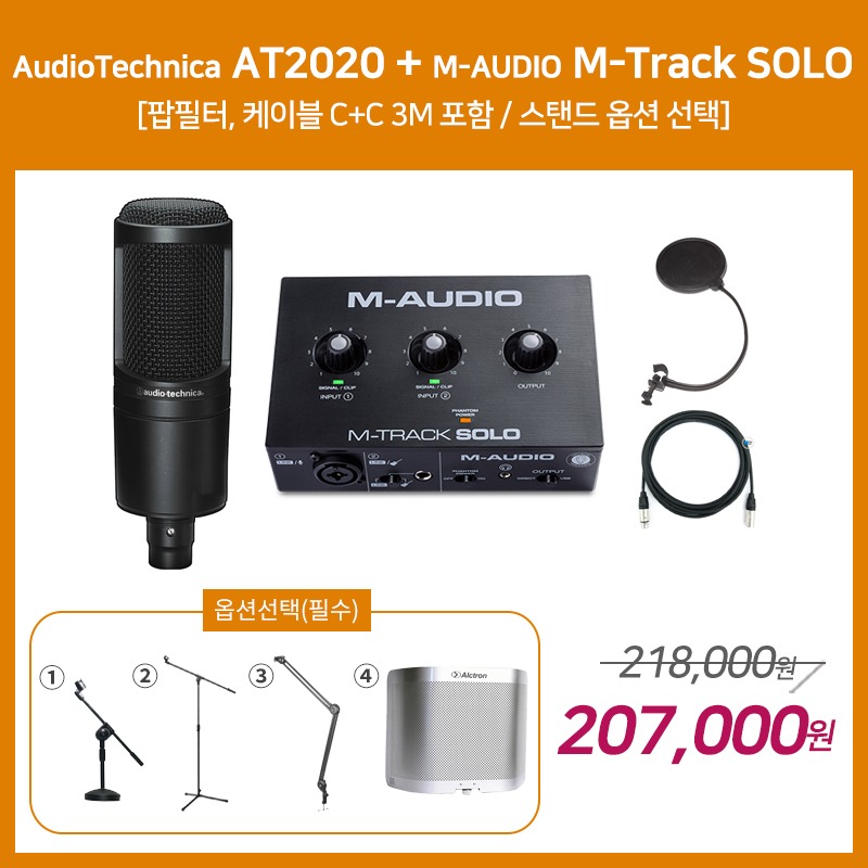 [홈레코딩 패키지 1] AUDIO TECHNICA AT2020 + M-AUDIO M-Track SOLO [옵션선택 필수]