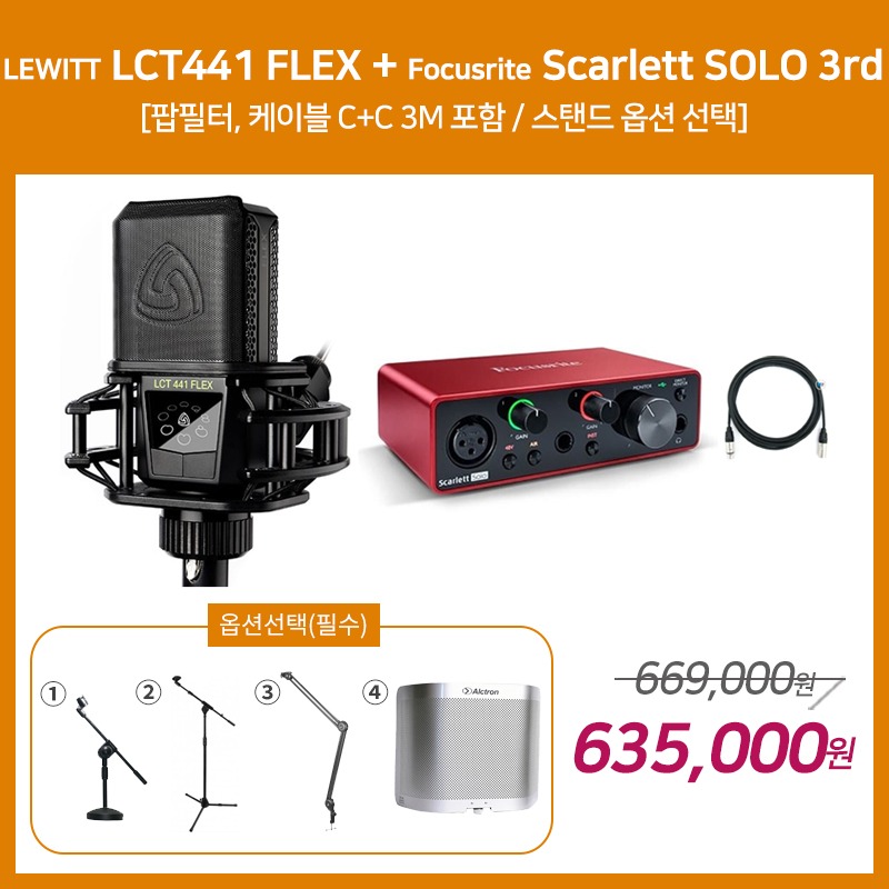 [홈레코딩 패키지 2] LEWITT LCT441 FLEX + Focusrite Scarlett SOLO 3세대 [옵션선택 필수]