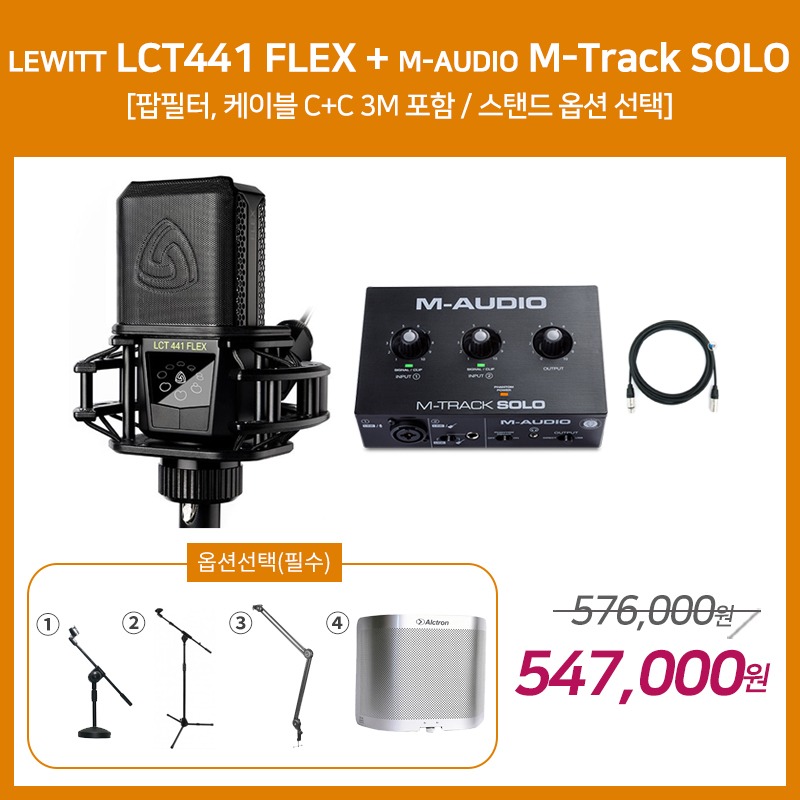 [홈레코딩 패키지 1] LEWITT LCT441 FLEX + M-AUDIO M-Track SOLO [옵션선택 필수]