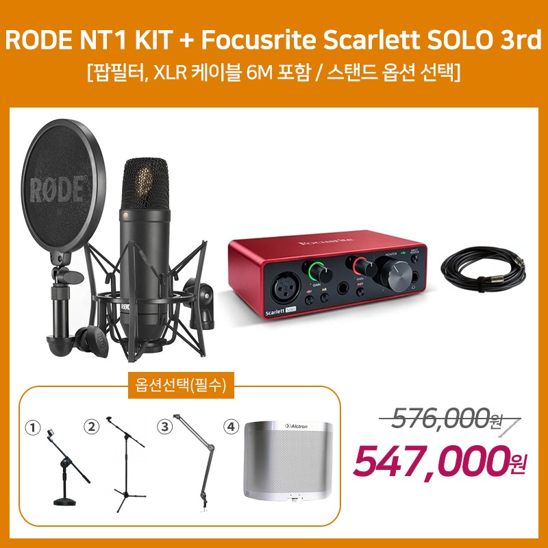 [홈레코딩 패키지 2] RODE NT1KIT + Focusrite Scarlett SOLO 3세대 [옵션선택 필수]