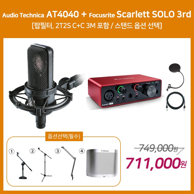 [홈레코딩 패키지 2] Audio Technica AT4040 + Focusrite Scarlett SOLO 3세대 [옵션선택 필수]