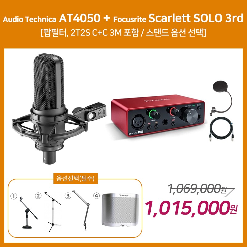 [홈레코딩 패키지 1] Audio Technica AT4050 + Focusrite Scarlett SOLO 3세대 [옵션선택 필수]