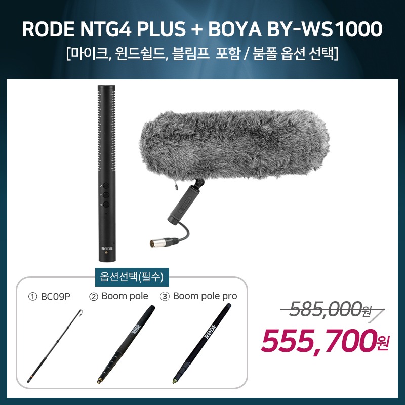 [촬영용 패키지 1] RODE NTG4 Plus + BOYA BY-WS1000 [옵션선택 필수]