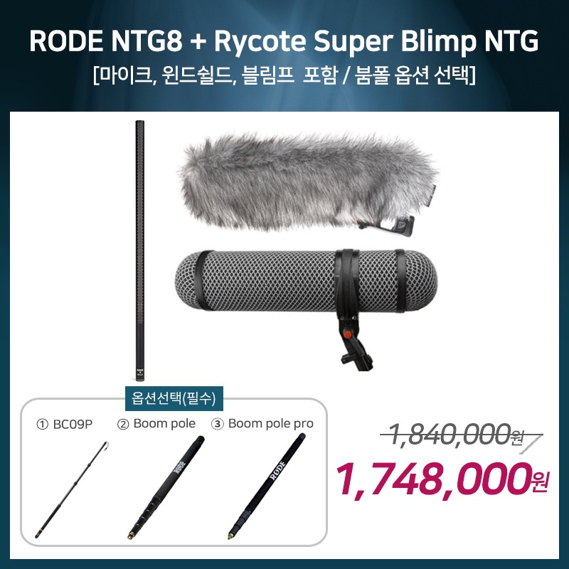 [촬영용 패키지 3] RODE NTG8 + Rycote Super Blimp NTG [옵션선택 필수]