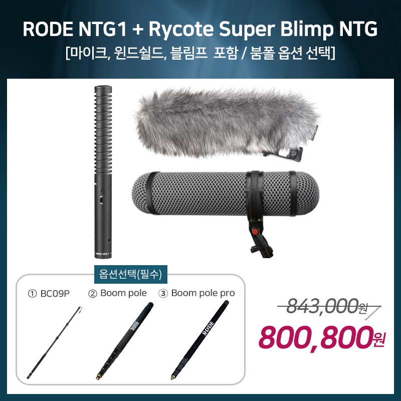 [촬영용 패키지 3] RODE NTG1 + Rycote Super Blimp NTG [옵션선택 필수]