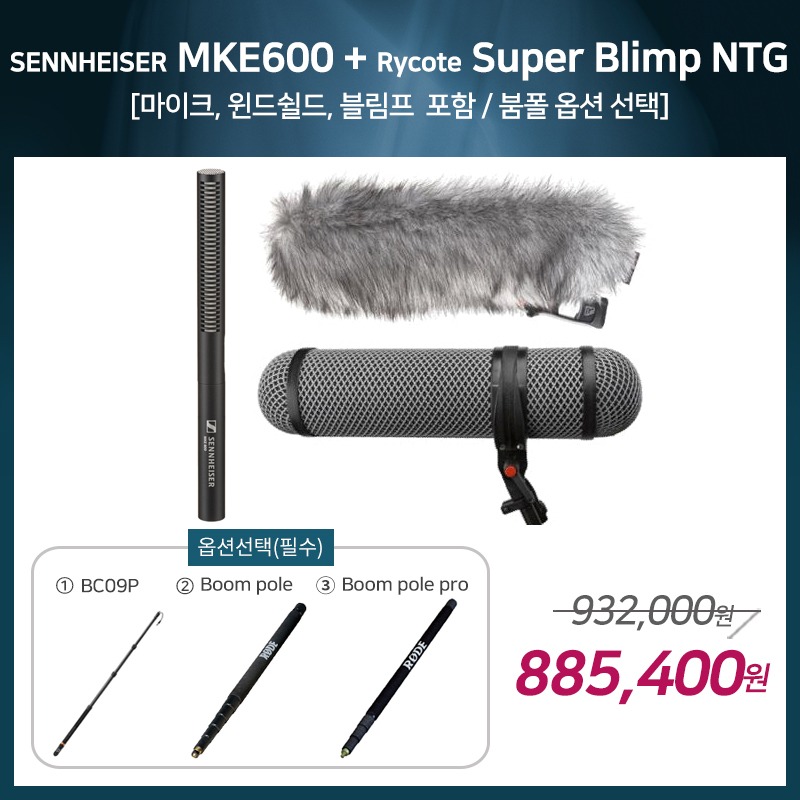 [촬영용 패키지 3] SENNHEISER MKE600 + Rycote Super Blimp NTG [옵션선택 필수]