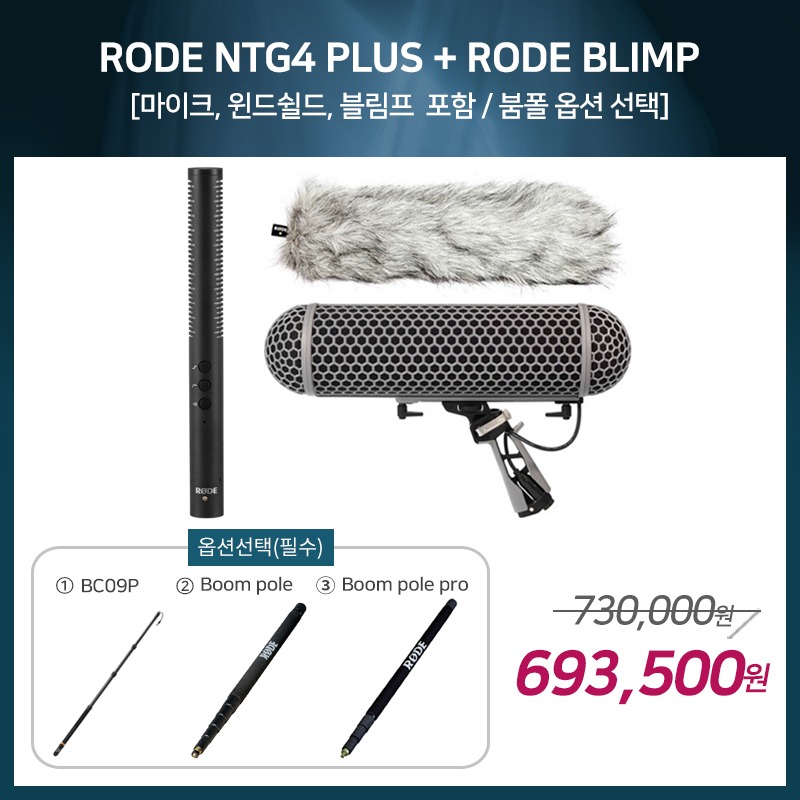 [촬영용 패키지 2] RODE NTG4 Plus + RODE BLIMP [옵션선택 필수]