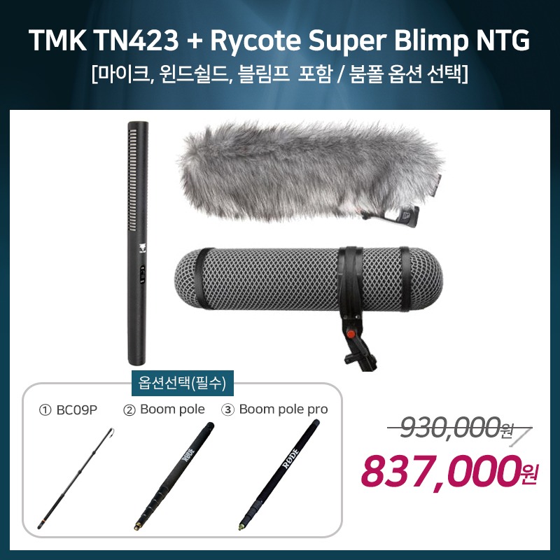 [촬영용 패키지 3] TMK TN423 + Rycote Super Blimp NTG [옵션선택 필수]