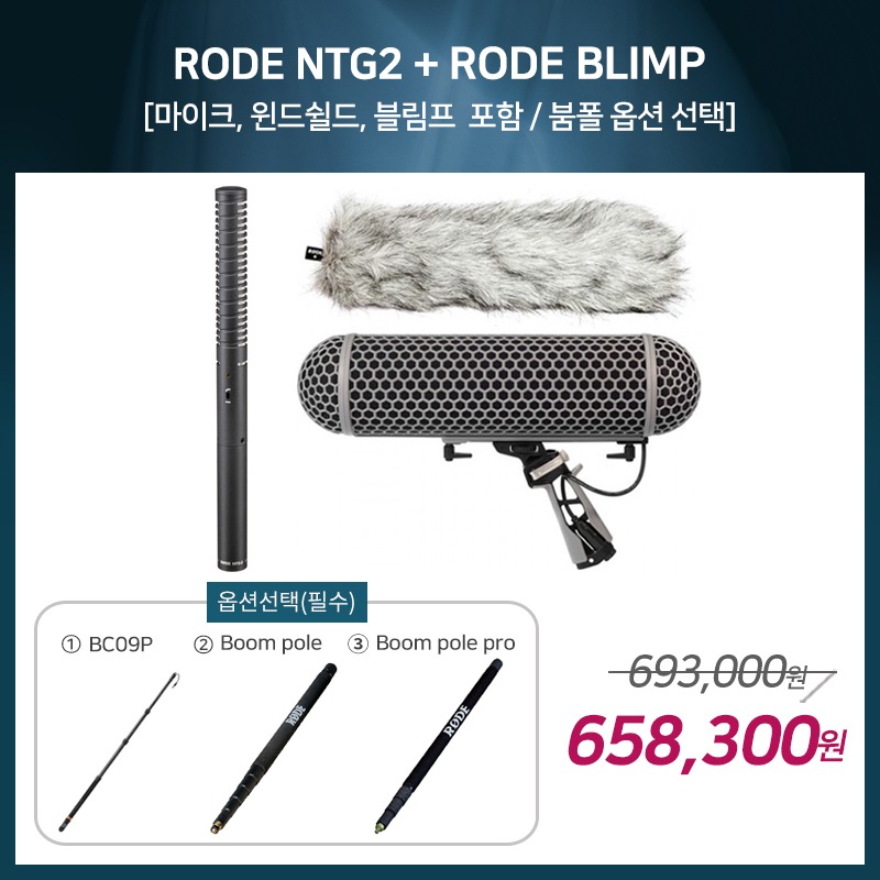 [촬영용 패키지 2] RODE NTG2 + RODE BLIMP [옵션선택 필수]