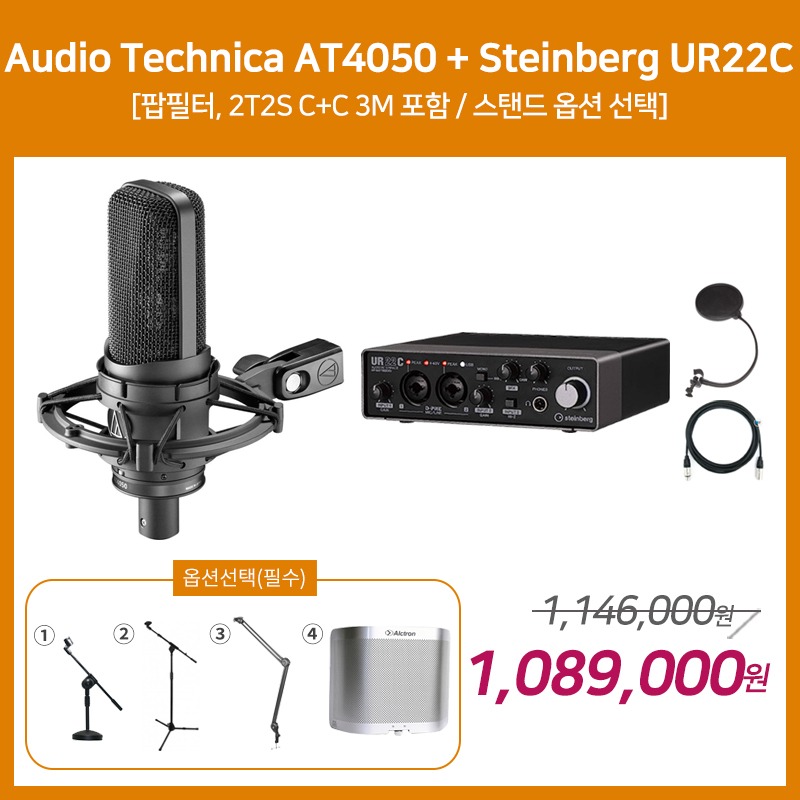 [홈레코딩 패키지 2] Audio Technica AT4050 + Steinberg UR22C [옵션선택 필수]