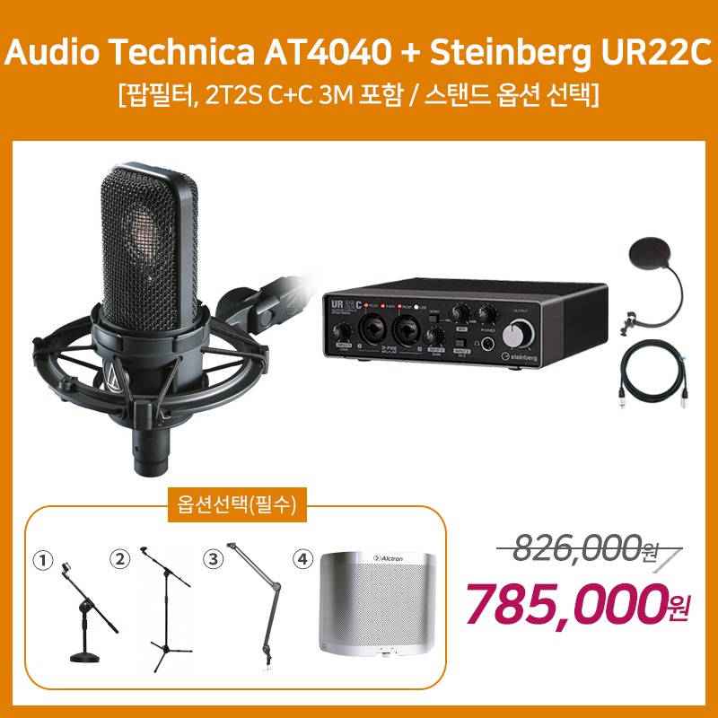 [홈레코딩 패키지 3] Audio Technica AT4040 + Steinberg UR22C [옵션선택 필수]