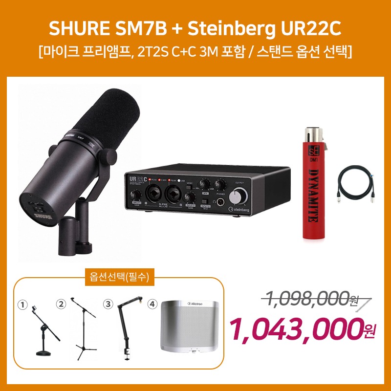 [홈레코딩 패키지 2] SHURE SM7B + Steinberg UR22C [옵션선택 필수]