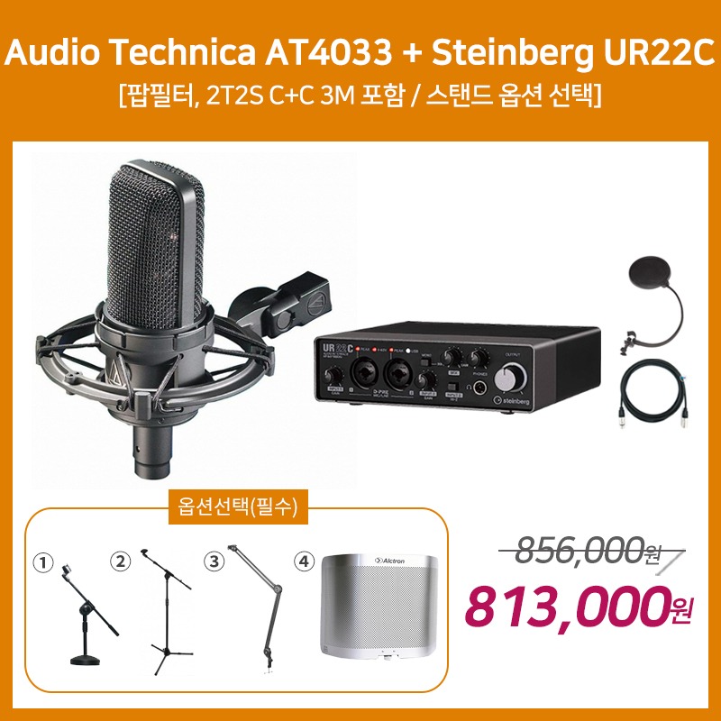[홈레코딩 패키지 3] Audio Technica AT4033 + Steinberg UR22C [옵션선택 필수]