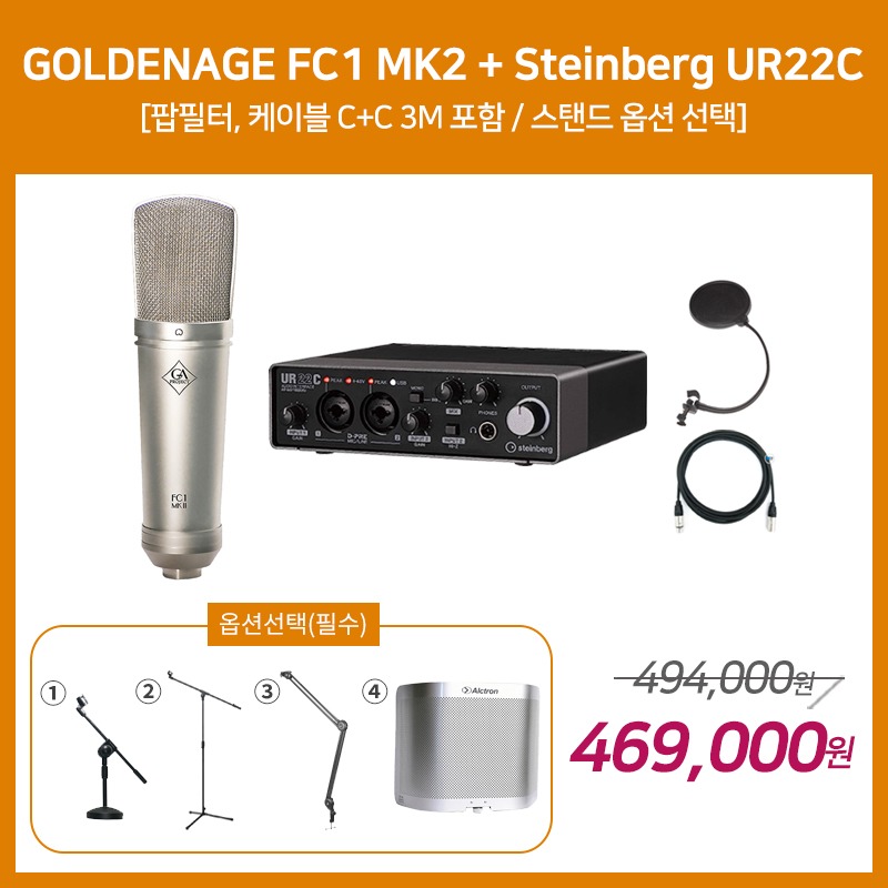 [홈레코딩 패키지 3] GOLDENAGE FC1 MK2 + Steinberg UR22C [옵션선택 필수]