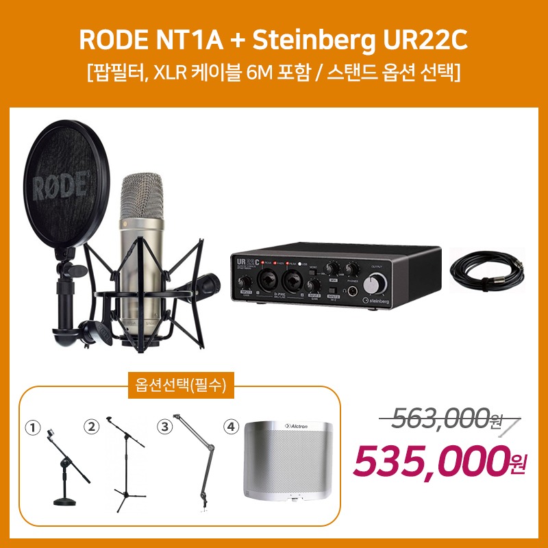 [홈레코딩 패키지 3] RODE NT1A + Steinberg UR22C [옵션선택 필수]