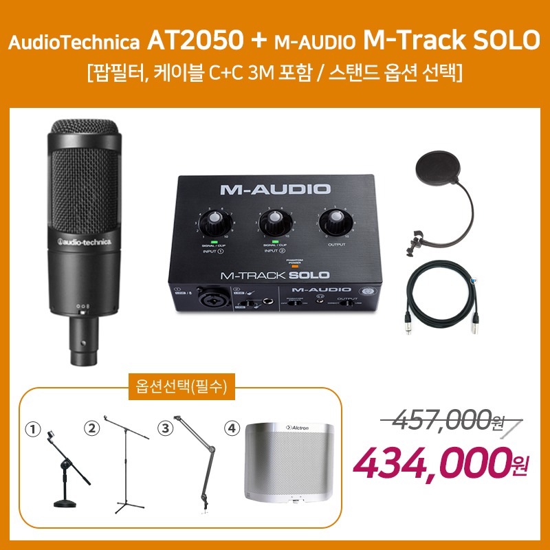 [홈레코딩 패키지 1] AUDIO TECHNICA AT2050 + M-AUDIO M-Track SOLO [옵션선택 필수]