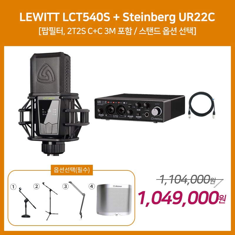 [홈레코딩 패키지 2] LEWITT LCT540S + Steinberg UR22C [옵션선택 필수]