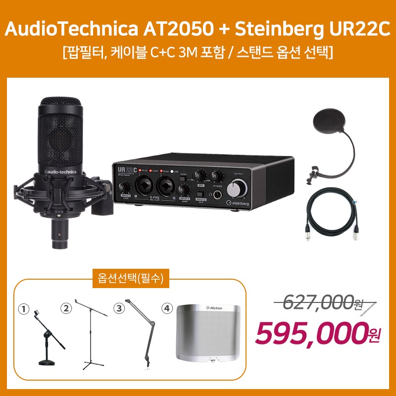 [홈레코딩 패키지 3] AUDIO TECHNICA AT2050 +  Steinberg UR22C [옵션선택 필수]