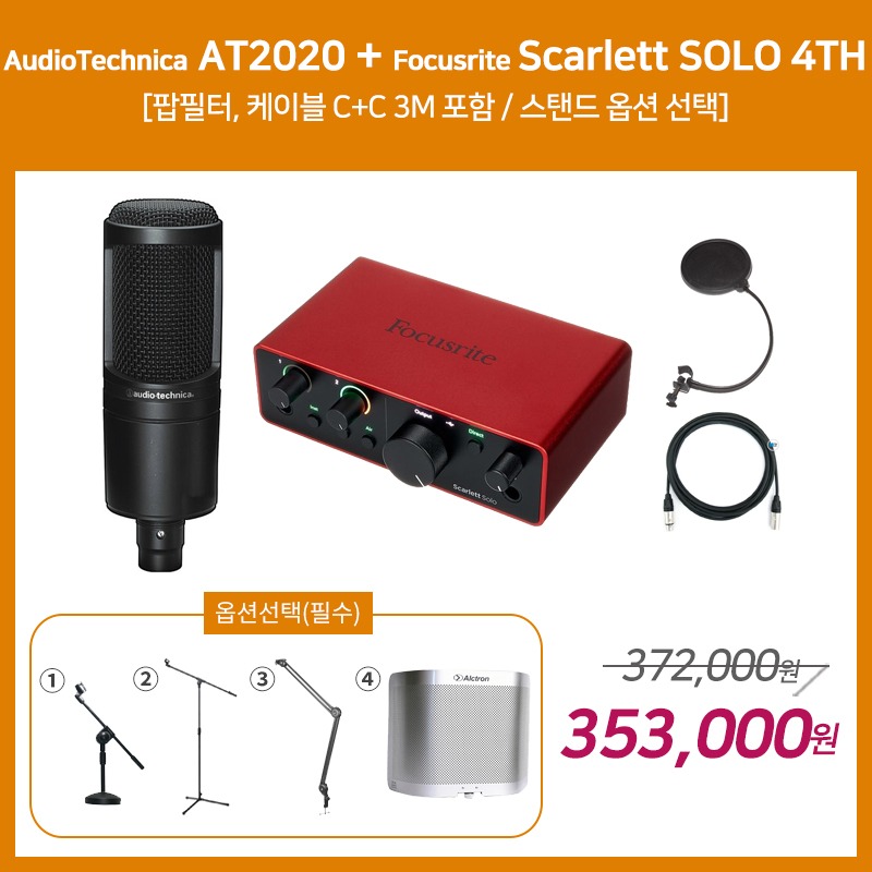[홈레코딩 패키지 4] AUDIO TECHNICA AT2020 + Focusrite Scarlett SOLO 4세대 [옵션선택 필수]