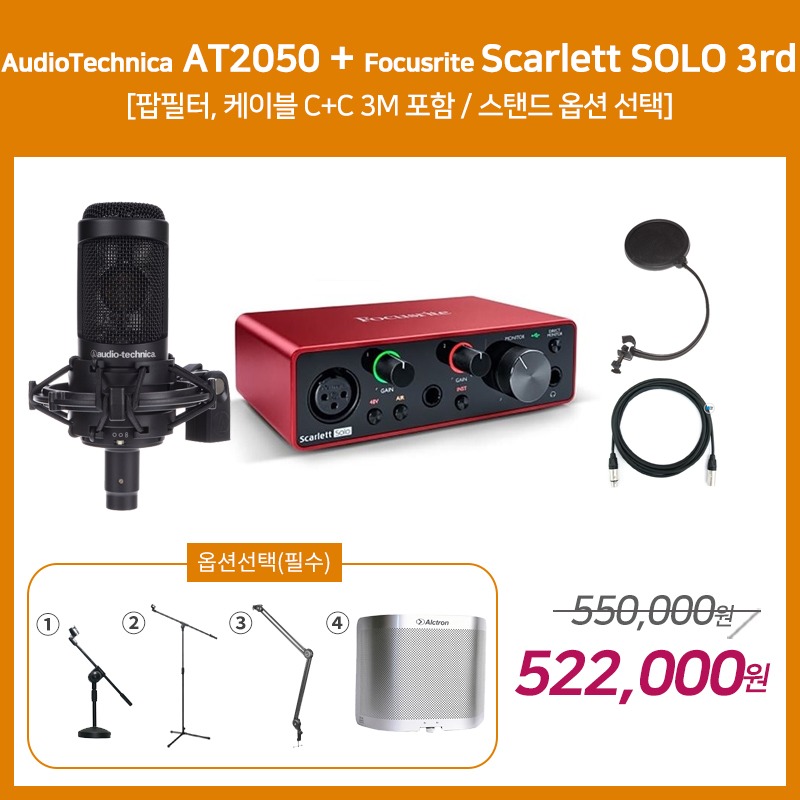 [홈레코딩 패키지 2] AUDIO TECHNICA AT2050 + Focusrite Scarlett SOLO 3세대 [옵션선택 필수]