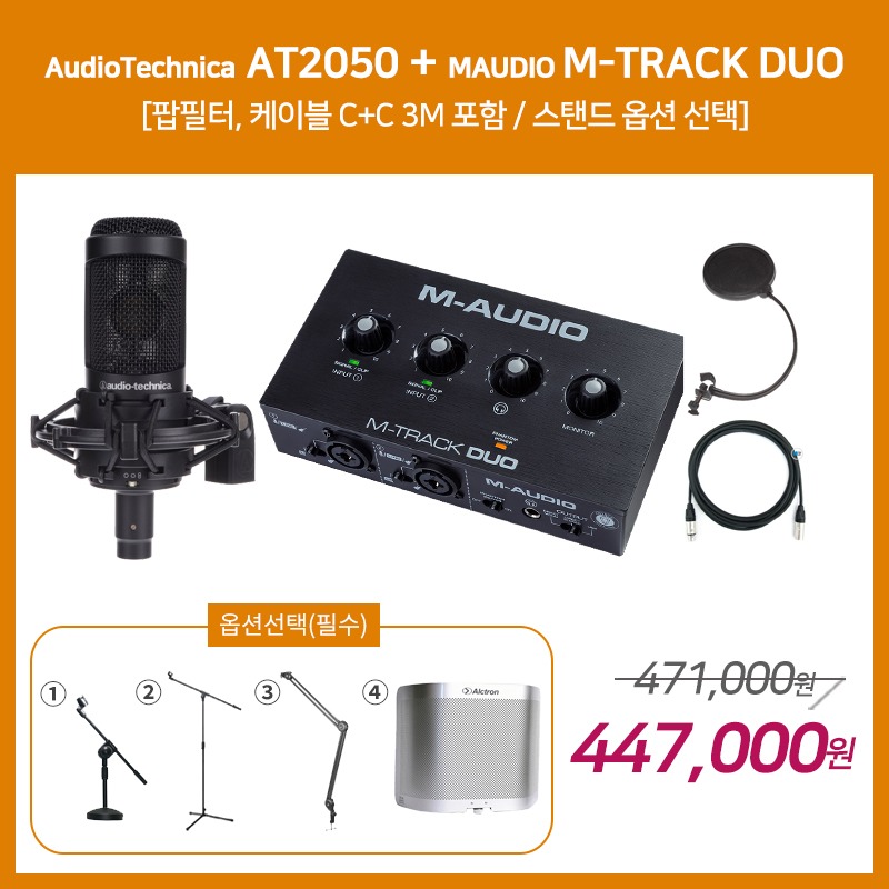 [홈레코딩 패키지 5] AUDIO TECHNICA AT2050 +  M AUDIO M-TRACK DUO [옵션선택 필수]