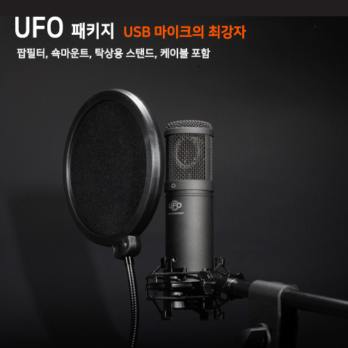 UFO black edition full 마이크 패키지 ( USB 마이크 최강자! )