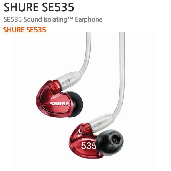 SHURE SE535[LTD] (삼아무역 정식수입)