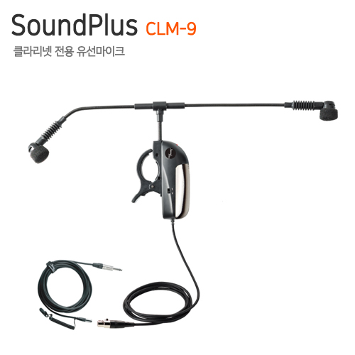 SoundPlus CLM-9 [클라리넷 전용 유선마이크]
