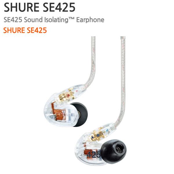 SHURE SE425-CL [투명] (삼아무역 정식수입)
