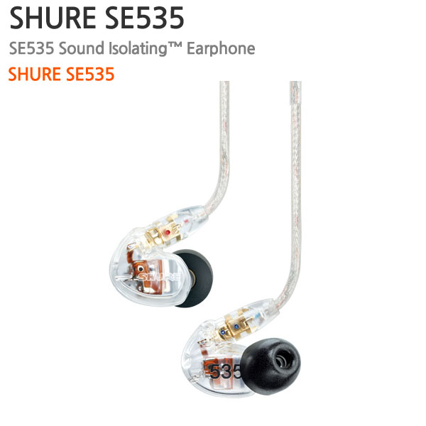 SHURE SE535[투명] (삼아무역 정식수입)