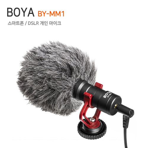 BOYA BY-MM1 (스마트폰/DSLR 마이크)