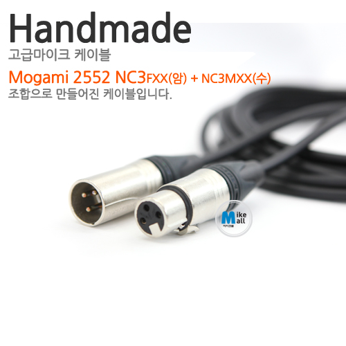 Mogami 2552 neutrik nc3fxx+nc3mxx[길이선택]